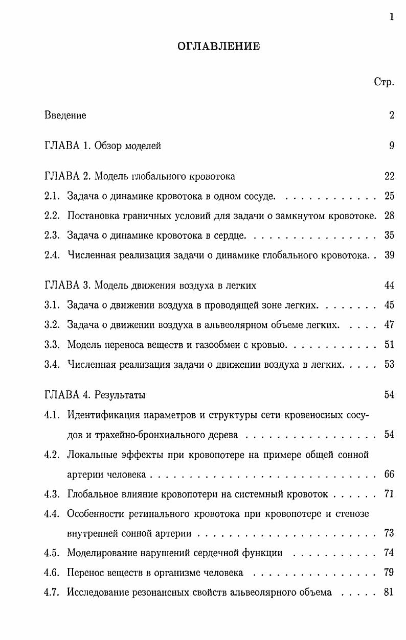 "ГЛАВА 2. Модель глобального кровотока 