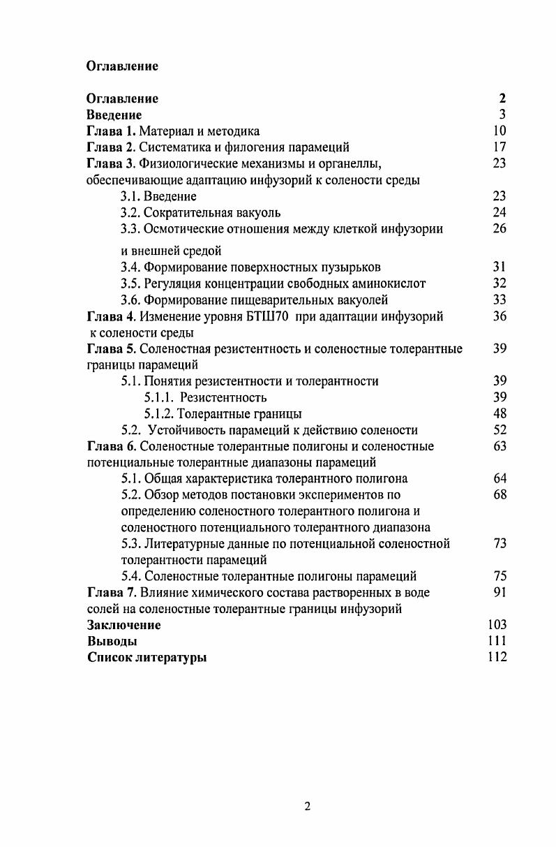 "Глава 2. Систематика и филогения парамеций 