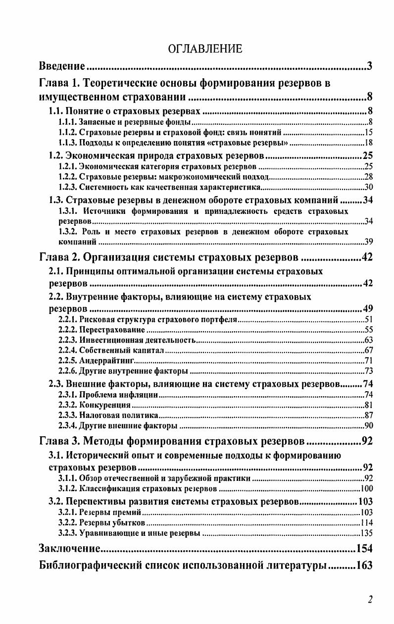 "Глава 1. Теоретические основы формирования резервов в имущественном страховании.