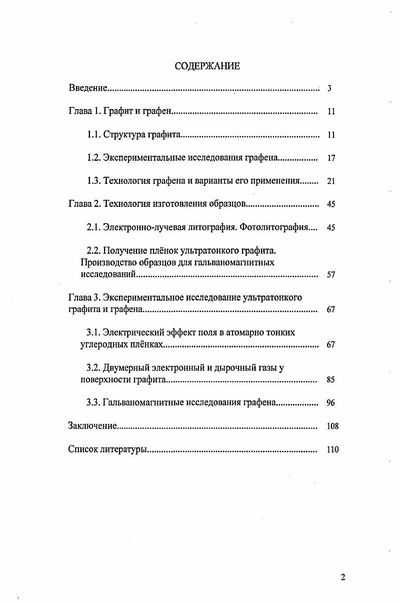 "1.2. Экспериментальные исследования графена 