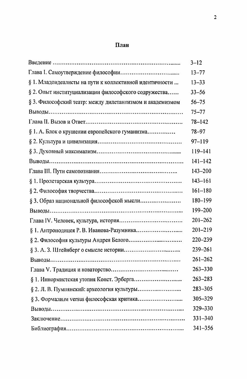 "VIIXII а также В Бепоус. Вольфила Петроградская Вольная Философская Ассоциация . Кн. М., . Мы используем здесь это понятое синонимичное понятию радикальноутопический стиль мышления как парафраз применяемого М. А. Колеровым термина ii ii, который, в свою очередь, является калькой таких выражений, как воинствующий материализм В. А. Базарова и воинствующее христианство С. И. Булгакова. См. М А Кодеров. Ii ii история и общественный смысл сборника Проблемы идеализма Проблемы идеализма . С. . Ср. Есть эпохи мирной философии и эпохи философии воинственной стремящейся разрушить прошлое посредством его радикального преодоления. Наша эпоха принадлежит к эпохе последнего типа, если под нашей эпохой понимать не то, что сегодня завершается, а то, что начинается X ОртегаиГассет. Что такое философия С. Примечательно, что наиболее радикальный пассаж из рукописи ИвановаРазумника Скифское, датированной июнем г. ИРЛИ. Ф. . Он. Пути революции Берлин, в статье Скифское Вместо предисловия. Такой позитивный результат объясняется отнюдь не политическими или же идеологическими шаблонами исторической прогрессивностью или теоретической правильностью радикализма по отношению к консерватизму, но окончательным самоопределением каждой группы идеалистов в отношении к общим задачам движения. По мере радикализации социальнополитической обстановки старшие идеалисты находили все больше оснований, чтобы воспринимать действительность не соответствующей глубинам их собственного самосознания. Убежденные в том, что политические цели преходящи, а нравственные ценности абсолютны, они со всей уверенностью утверждали если реальность отказывается видоизменяться в соответствии с идеалом религиозной осмысленности, и национальноисторической обоснованности общественной и полизической культуры , то тем хуже для нее самой. Сборник статей о русской революции Из глубины , который представлял индивидуальные позиции старших, не примирившихся с новой исторической ситуацией, оказался последним всплеском их коллективной активности. Совсем скоро они будут вынуждены вернуться к исходному, индивидуальному или индивидуальнокружковому, состоянию, чему в немалой степени поспособствует эмиграция, которая только усилит духовную разобщенность этой части интеллигенции и ее самоизоляцию от окружающей дейс1вительности. Б то же самое время скифы переходили от слов к делу, от манифестации символов веры к реализации основной задачи идеалистического движения. С. Франк. Бе ргоШпсЙБ Вехи. Из глубины. С. 8. Все они решительно отказывались о г предустановленных идеологических догматов в пользу широко трактуемого мировоззрительного отношения к действительности, усматривая в мировоззрении доступную каждой личности активную жизненную позицию, проявляющуюся в индивидуальном самоутверждении посредством решения фундаментальных вопросов человеческого бытия. Миссия основного орудия духовных перемен возлагалась ими на сочетание самоанализа с непосредственной коммуникацией. Очевидно, этим и можно объяснить сам по себе примечательный факт, что в рамках инициативы по формированию философского содружества к скифам присоединилась определенная часть старших идеалистов. Устремленность человеческого разума к интеллектуальному общению, возникающую в результате неизбывного желания открыть в друюм человеке ту единственную действительность, с какой человек только и может объединиться в понимании и доверии и которая теряется в изоляции, в упрямстве и в своеволии, в замкнутом одиночестве, современная философская наука называет универсальной верой в коммуникацию. Вероятно, именно такой верой можно объяснить необычайное распространение в России первой четверти XX столетия многочисленных кружков, обществ, собраний, академий, ассоциаций и прочих объединений. Ср. В Даль. Толковый словарь живого великорусского языка. Т. 2. М., . С. 8. Ср. Чем глубже голод охватывал жизнь, тем сильнее у подлинной интеллигенции проявлялась потребность в духовном общении, так сказать, в философском обосновании жизни физической И ГагенТорп. Сост. Г. Ю. ГагенТорн. М., . С. . 