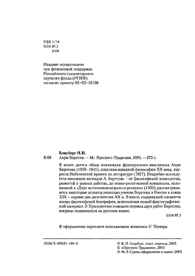 "Выявлены и некоторые другие переклички например, по вопросу о роли языка и социальной жизни в деятельности сознания и др. Бергсона очень ценный материал. Мы подошли в своем рассказе к периоду, имевшему особое значение в жизни Бергсона, поскольку именно в это время его неясные до тех пор устремления и замыслы нашли наконец отчетливое выражение некогда пробудившееся в нем философское призвание, следуя логике собственного развития, постепенно обрело черты, которые и сделали французского мыслителя таким, каким его узнал позже весь мир. Осенью г. Бергсон покинул Анже и отправился в КлермонФерран, где стал преподавать философию в лицее Блеза Паскаля, а затем и на историкофилологическом факультете университета. Там, в тихой провинции, он провел 5 лет, очень важных для его философского развития. В г. За учебой в Высшем педагогическом институте последовали годы преподавания. Я с удовольствием вспоминаю свое пребывание в лицее в Анлсе, в этой цветущей местности на востоке, где люди могут жить в таком достатке. В Анже много занимались музыкой, это поисгине артистический город. Но вот я получил направление в КлермонФерран. Произошел резкий переход от роскошных пейзажей Луары к суровой обстановке Оверни. И все же именно там, в этих краях, среди потухших вулканов, зеленых ландшафтов, где села чернеют закопченными стенами домов, именно гам мысль способна достичь собранности, сосредоточенности. Вначале целью моих размышлений было определение понятия времени, которое казалось мне недостаточным и неполным. А затем я просто работал. Работал изо всех сил, без перерывов, не считая необходимым менять тот строго установленный способ действий, которым руководствовался с самого начала. Вот как описывал внешность Бергсона один из учащихся лицея Блеза Паскаля в КлермонФерране Он держался застенчиво, у него были узкие плечи, очень длинная шея, которую охватывал огромный пристежной воротник. Более поражали в нем огромный лоб. Цит ii. Глава 2. Начале. Как можно судить по цитируемым Бергсоном б лекциях этого периода источникам, он очень много читал книги по психологии, физиологии, истории философии, работы тогдашних философов и ученых. Но он не был философомотшельником, не чурался и светского общения, занимался верховой ездой и фехтованием. Здесь Бергсон сблизился с математиком Э. Бурсенном по другом источникам Бонсенном, своим институтским товарищем, с Константеном, с которым они вместе занимались философией математики, а в первую очередь Жильбером Рушоном, архивистом департамента, читавшим лекции в университете, музыкантом, поэтом, человеком на редкость своеобразным по характеру и душевному складу, настроенным несколько мистически в литературе высказывалось предположение, что он стал для Бергсона примером личности, живущей преимущественно на глубинном, а не поверхностном уровне это одна из тем Опыта о непосредственных данных сознания. За совместными трапезами друзья часто обсуждали новости культуры и политики последняя, правда, в ту пору была для Бергсона еще областью не очень знакомой, и он с интересом выслушивал суждения Бурсенна, знатока этих вопросов. Им было что обсудить в центре политической жизни во Франции оказалась тогда фигура генерала Буланже, олицетворявшего собой стремления к реваншу за поражение в войне с Пруссией, н связанная с ним сложная политическая интрига, приковавшая к себе внимание граждан независимо от их собственных взглядов и предпочтений. Бергсон посещал салон библиотекаря Альбера Мэра, представлявший собой тогда, по словам Ж. Гигтона, вольную провинциальную Академию, и официальный салон Бурже, ректора университета, отца будущего романиста. Именно у А. Бергсон вспомнил в Двух источниках морали и религии об этом времени, описав случай, как его лошадь, встретившись в пути с фантастическим явлением, каковым был тогда велосипедист, восседавший на высоком велосипеде, испугалась и понесла, причем он, по его словам, не испытал никакого страха Два источника морали и религии. М., , с. Перевод А. Б. Гофмана. СиШоп Ор. И, р. Интересные сведения об этой поре жизни Бергсона приводятся также в книге МоссеБастид и в цитированной выше статье Барди. 