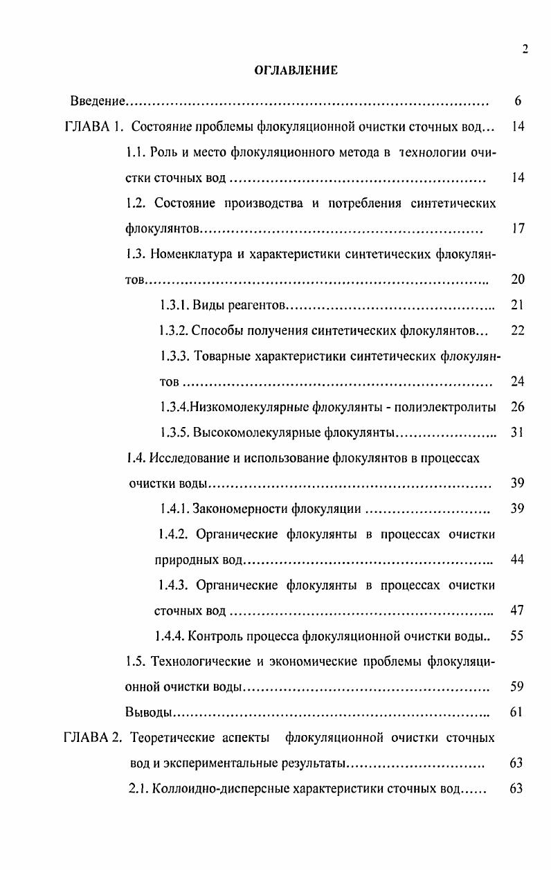 "ГЛАВА 1. Состояние проблемы флокуляционной очистки сточных вод. 