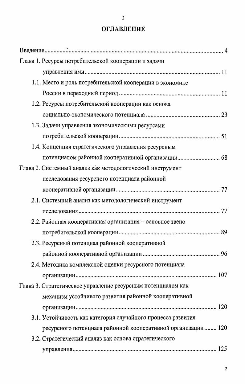 "﻿Глава 1. Ресурсы потребительской кооперации и задачи