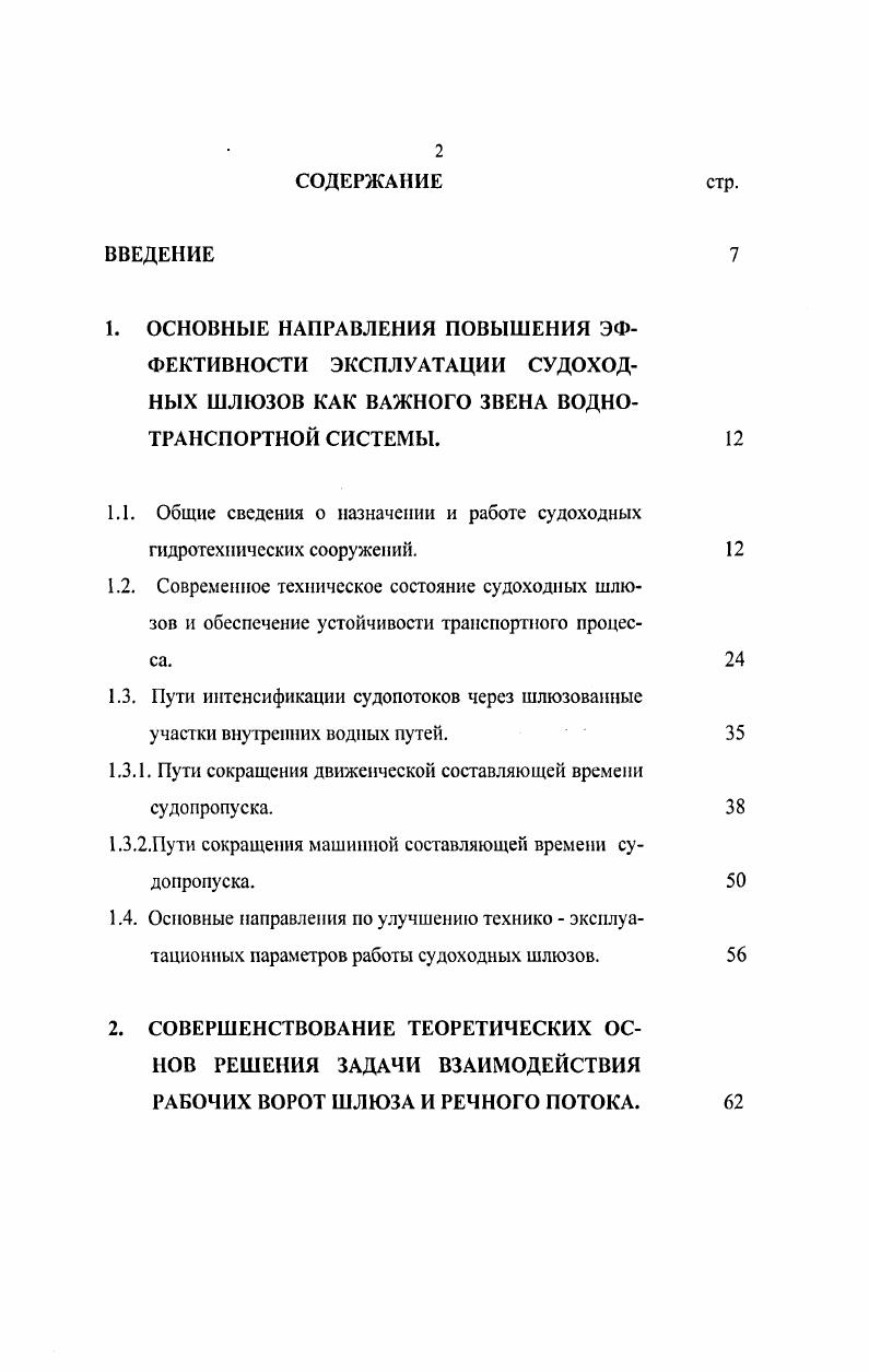 "1.1. Общие сведения о назначении и работе судоходных гидротехнических сооружений.