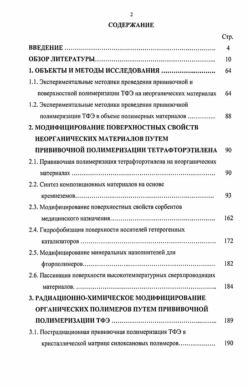 "2.1. Прививочная полимеризация тетрафторэтилена на неорганических материалах 