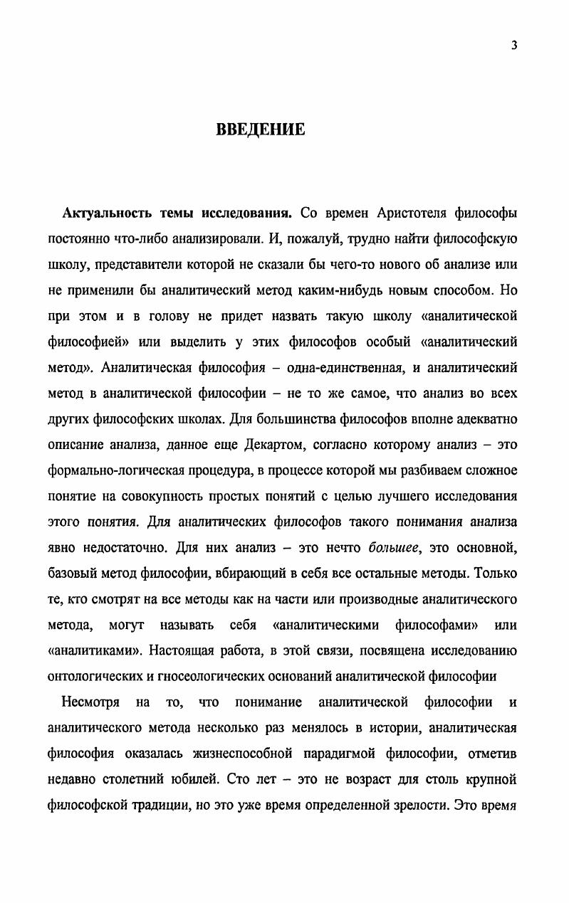 "Вместе с тем, здравый смысл учит, что объекты восприятия могут быть в чемто идентичными с объектами самими по себе, учит доверять опыту вообще. Рассел еще более чем Мур, чувствовал необходимость обоснования достоверности элементарного чувственного восприятия. Он приходит к допущению инстинктивных убеждений, лежащих в основе любого эпистемологического анализа. Всякое наше знание основывается на инстинктивных убеждениях, и если мы откажемся от них, то ничего не останется, считает Рассел. Инстинктивные убеждения, тем самым, являются предельной достоверностью опыта, основой склонности человека принять реалистический взгляд на мир вопреки замкнутости своего Я. Однако, допуская здравый смысл в практической жизни, Рассел отвергает его на уровне критического анализа. Рассел и Уайтхед, таким образом, считают здравый смысл неудачным понятием в эпистемологии, выступая против реанимации субъективноидеалистического эмпиризма Шотландской школы. Выступая против идеализма в целом, Мур критикует идеалистическую теорию логической связанности, выдвинутую Брэдли и Бозанкетом, согласно которой теория истинна, если 1 все положения связаны в единую непротиворечивую систему и 2 ни одно из понятий системы нельзя рассматривать без учета его отношений с другими понятиями этой системы. Следуя своему излюбленному критическому приему, Мур не пытается доказать отсутствие внутренних отношений он всего лишь хочет доказать, что некоторые из отношений являются чисто внешними. Он пишет Кажется вполне очевидным, что в случае, когда вещи имеют много какихто свойств, то, что они есть, это просто данность. Эти вещи на самом деле могли бы существовать, и не имея этих свойств. То, что я утверждаю, это взгляд здравого смысла, который кажется совершенно правильным, то есть может быть истинно, что А в действительности имеет Р, и также может быть истинно, что А могло бы существовать, не имея Р. Эдуард VII, который был отцом Георга V, мог бы существовать, и не будучи отцом Георга V. Возьмем еще один пример, приведенный Расселом. Он пишет Если у человека, живущего в Европе, есть жена в Индии, и она умирает, то человек должен внутренне измениться в самый момент ее смерти. Именно с такого рода учениями я сражался . Данные примеры показывают, что родственные отношения, вопреки мнению большинства людей, с логической точки зрения носят нешний характер и изначально, до возникновения этих отношений, существуют лишь как абстрактная возможность. Эдуард VII, как все мужчины, мог быть отцом, но мог бы и не быть им. Отцовство, тем самым, не входит в логический объем имени Эдуард VII. Скорее, оно возникает вследствие факта появления на свет Георга V, и именно этот факт, а не абстрактная возможность, по Расселу, делает Эдуарда VII отцом. Аналогично можно было бы рассуждать о том, что быть вором является внутренним отношением этого человека к другим людям, причем, если человек не вор, придется допустить курьезное допущение, что он может быть вором. По Расселу, подобные идеалистические предположения опровергаются, если допустить, что любая вещь может вступать во множество отношений с другими вещами и приобретать новые свойства, которые даже в виде возможности, не содержатся в понятии этой вещи. Следовательно, эти новые свойства возникают в чемто случайно, благодаря наличию внешних отношений. Вопреки идеалистам, считающим, что существует логический детерминизм в отношении всех возможных отношений, неореалисты допускают внешние отношения, которые могут быть детерминированы только материальными причинами, не затрагивающими уровня понятий. Во многих конспективных и поверхностных интерпретациях неореализма установилось мнение, что в эпистемологическом анализе рассматриваются только физические объекты. На самом деле это не так. Расссл Б Мое философское развитие Аналитическая философия Избранные тексты М. С . Версия Уайтхеда несколько отличается от взглядов большинства неореалистов Он допускает не только внутренние отношения между понятиями и внешние отношения, но и внутренние отношения между событиями См. 