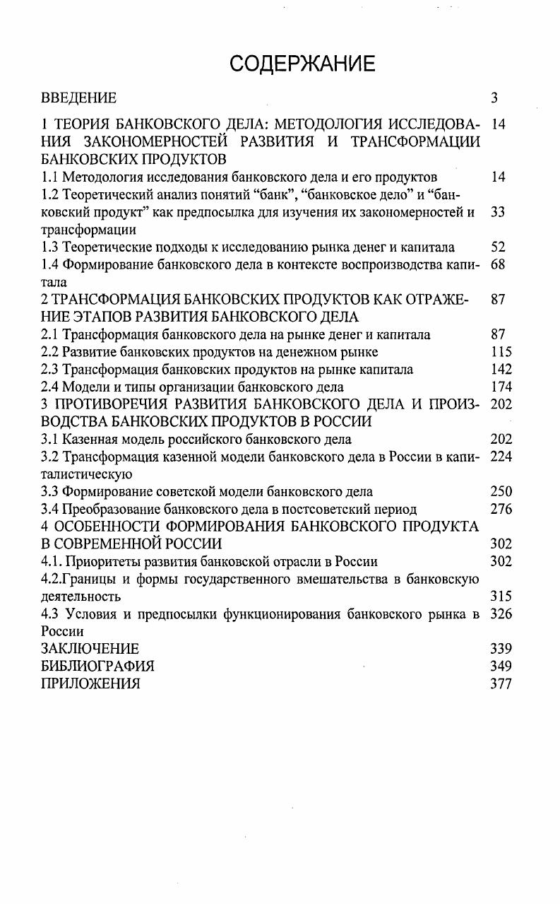 "1.1 Методология исследования банковского дела и его продуктов 