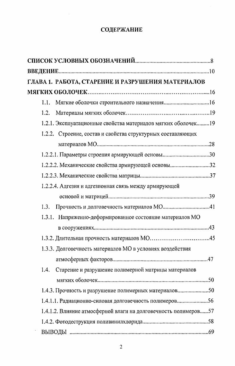 "ГЛАВА 1. РАБОТА, СТАРЕНИЕ И РАЗРУШЕНИЯ МАТЕРИАЛОВ МЯГКИХ ОБОЛОЧЕК.