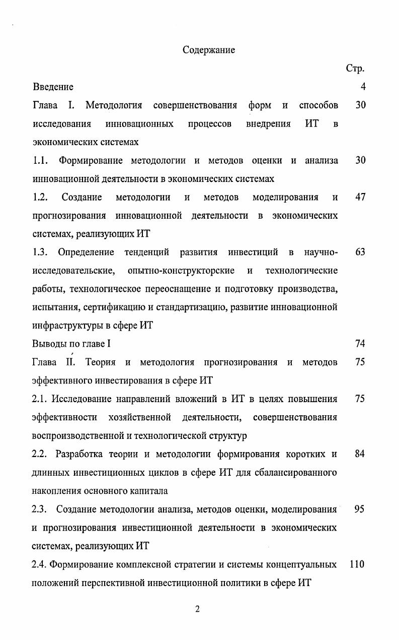 "2.4. Формирование комплексной стратегии и системы концептуальных положений перспективной инвестиционной политики в сфере ИТ