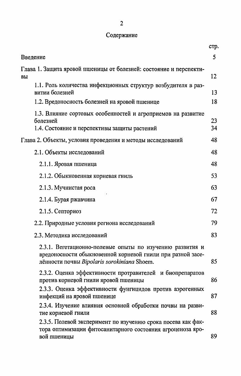 "Глава 1. Защита яровой пшеницы от болезней состояние и перспективы 