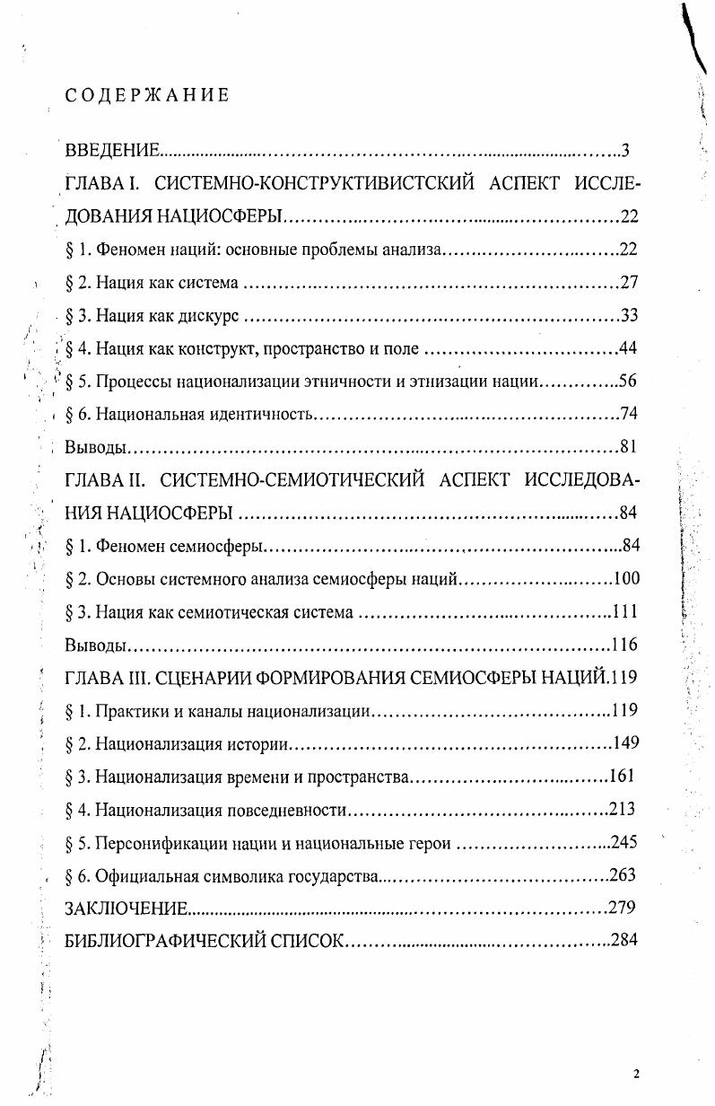 "ГЛАВА I. СИСТЕМНОКОНСТРУКТИВИСТСКИЙ АСПЕКТ ИССЛЕДОВАНИЯ НАЦИОСФЕРЫ