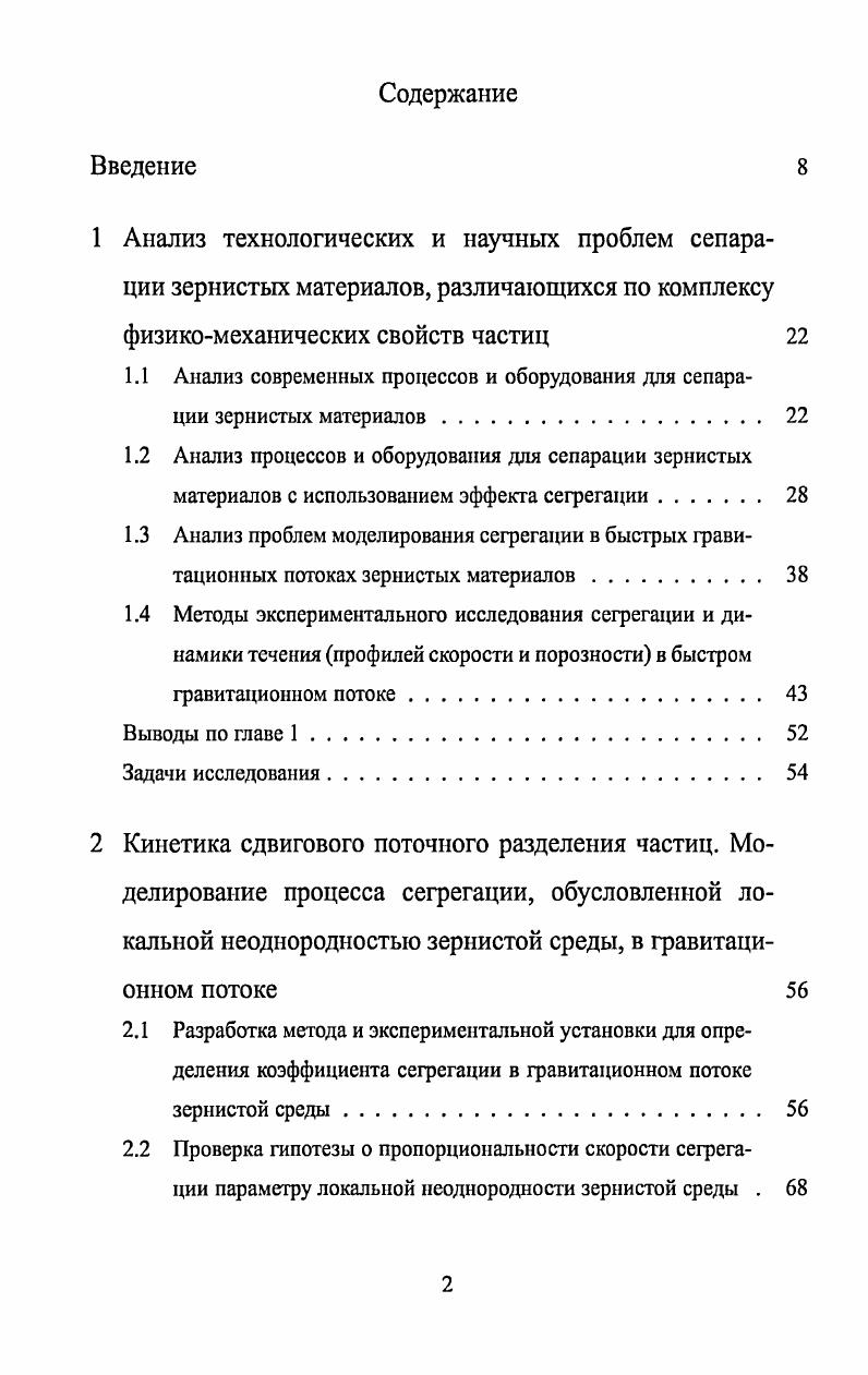 "1.1 Анализ современных процессов и оборудования для сепарации зернистых материалов 
