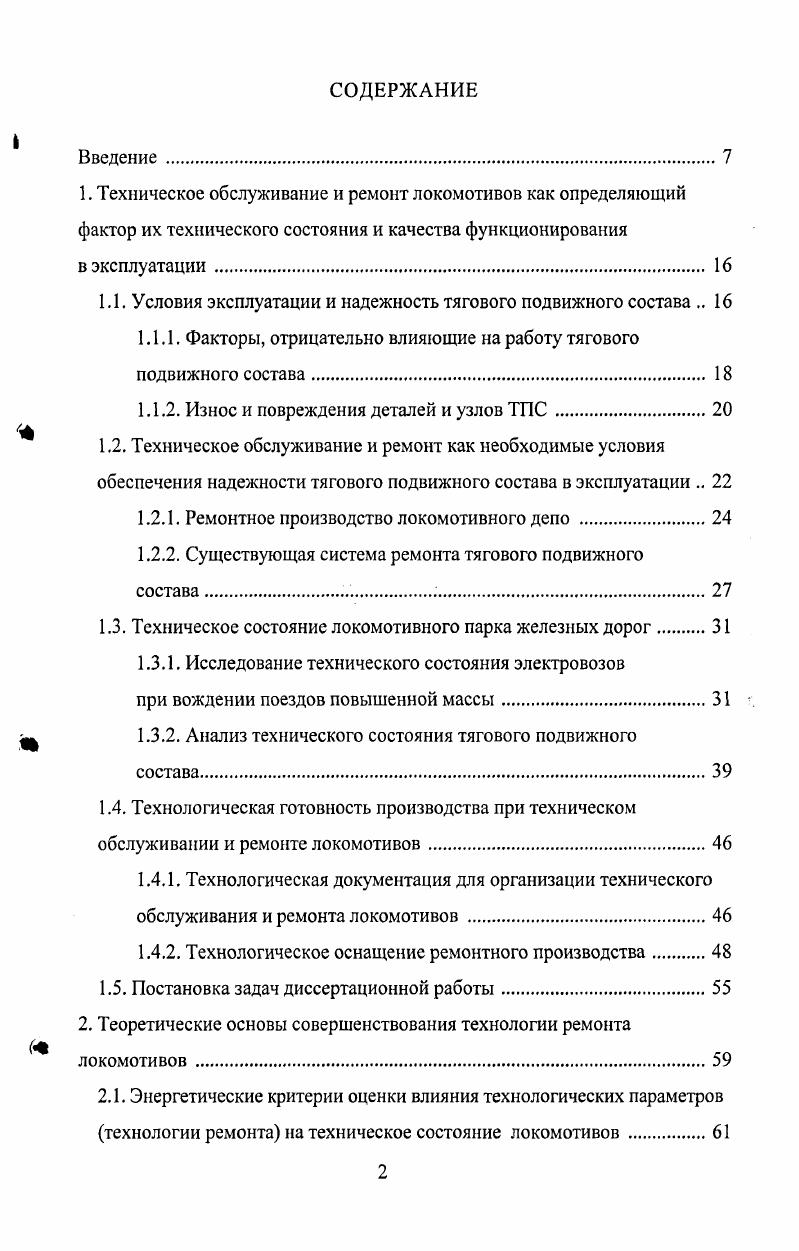 "1.1. Условия эксплуатации и надежность тягового подвижного состава 