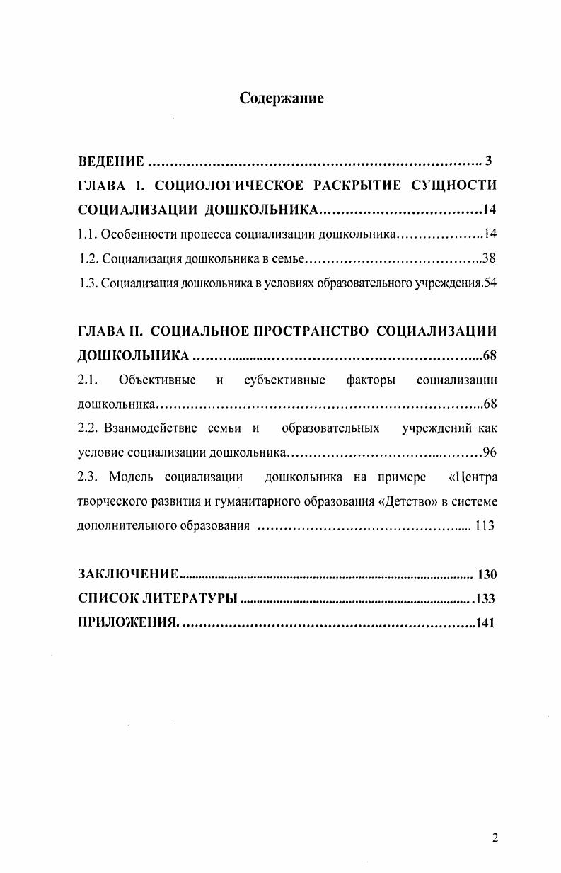 "Данные, полученные в результате исследования, подвергались статистической обработке. Псковского областного центра творческого развития и гуманитарного образования Детство. Социализация дошкольника это целенаправленный процесс создания и реализации оптимальных условий для духовнонравственной адаптации индивида к традициям социума, формирование у ребенка потребности в саморазвитии. Ребенок с момента рождения является членом общества, которое влияет на его развитие посредством социальных законов, регулирующих отношения в данном обществе. Для того чтобы оценить уровень социализации ребенка дошкольного возраста, необходимо разработать систему критериев, которые позволят оценить степень вложения этим ребенком его способностей, состояния здоровья и т. Эта система формируется как на локальном в семье уровне, так и на глобальном уровне государственном социальная защищенность, которая оценивается интенсивностью взаимосвязей в институциональной среде. Семья и образовательное учреждение как первичные социальные воспитательные институты способны обеспечивать полноту и целостность социальнопедагогической и культурнообразовательной среды для социализации дошкольника. Выполняя свои функции, эти институты не могут заменить друг друга и должны взаимодействовать во имя полноценного развития дошкольника. Специфика их успешного влияния состоит не в дублировании и не в замене социальных результатов воспитания другими аналогичными эффектами, а в гармоничном дополнении друг друга. Субъективные и объективные факторы тесно взаимосвязаны, так как процесс социализации подразумевает комплексное развитие ребенка, как непосредственно личности, так и социальной составляющей всего общества, т. Технология дифференцированной работы с семьями, разработанные диагностические методики могут быть использованы в практике в рамках родительского всеобуча. Условия социализации дошкольника в семье могут быть учтены в процессе деятельности семейного социального педагога. Результаты диссертационного исследования могут быть использованы в учебном процессе вузов и проведения социологических исследований в этой области. Апробация и внедрение результатов исследования. Основные положения и выводы, полученные автором в ходе диссертационного исследования, представлены на научных конференциях и семинарах. Результаты исследования обсуждались на научнопрактических конференциях Новые подходы в решении адаптации ребенка к школе на научнопрактической конференции Инновационная деятельность в системе образования г. С.М. Искусство быть родите чем Семья как социальносимволическое единство на межрайонном семинаре Риторика начинается с детства Духовнонравственное воспитание дошкольников на международных Рождественских чтениях г. Москва Через прикосновение к прошлому в будущее на Глинских региональных образовательных чтениях , г. Псков О роли семьи в социализации дошкольника на IV международном Конгрессе Семья и образование . Москва Духовнонравственное воспитание дошкольников через музейную педагогку на межвузовской конференции , г. Красноярск. Разработаны и проведены консультации для родителей, пособия и методические рекомендации Искусство быть родителем, Риторика начинается с детства, Дорога к психологическому комфорту, Дети в мире взрослых, подготовлено к изданию методическое пособие Журнал родительского Совета, выпущены книги для семейного чтения Ольгин град, Господин Псков, Псков губернский. Ход и результаты исследования обсуждались на педагогических советах Псковского областного центра творческого развития и гуманитарного образования Детство, на итоговой конференции по проекту Межкультурный диалог через образование преподавание истории, языковые политики, преподавание исторических и культурных основ мировых религий в рамках программы сотрудничества между Советом Европы и Европейской Комиссией в Российской Федерации , г. Москва. По теме диссертации опубликовано семь научных работ и 3 пособия общим объемом ,1 п. Работа изложена на 9 страницах, содержит 3 рисунка, 1 диаграмму, таблиц и 9 приложений. 