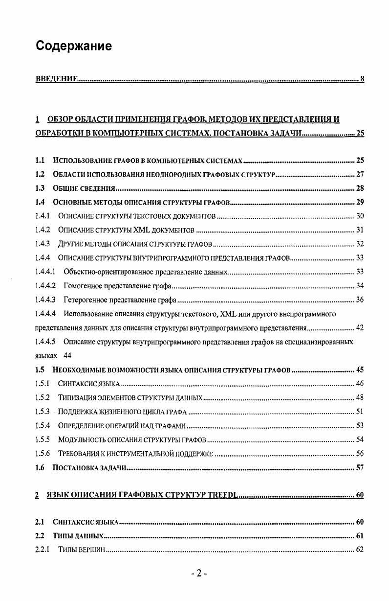 "1.1 Использование графов в компьютерных системах .