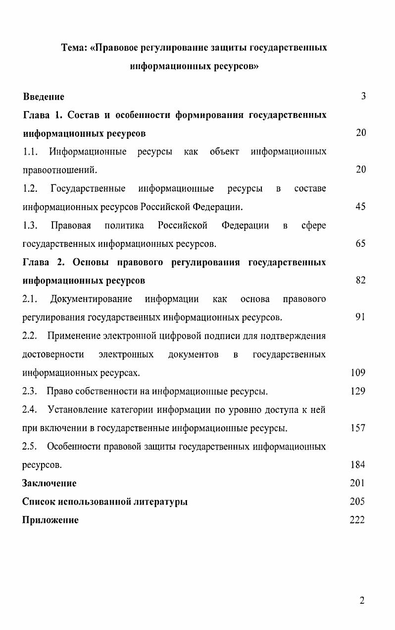 "Глава 1. Состав и особенности формирования государственных информационных ресурсов 