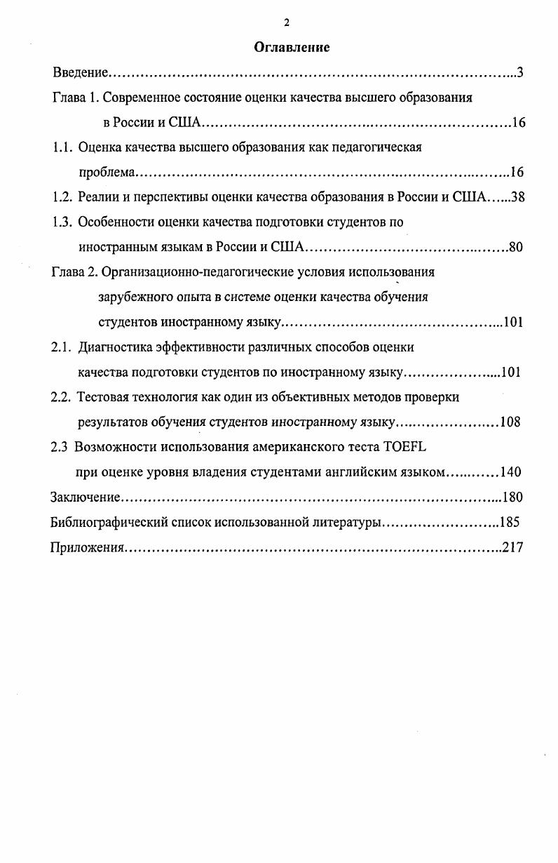"Глава 1. Современное состояние оценки качества высшего образования