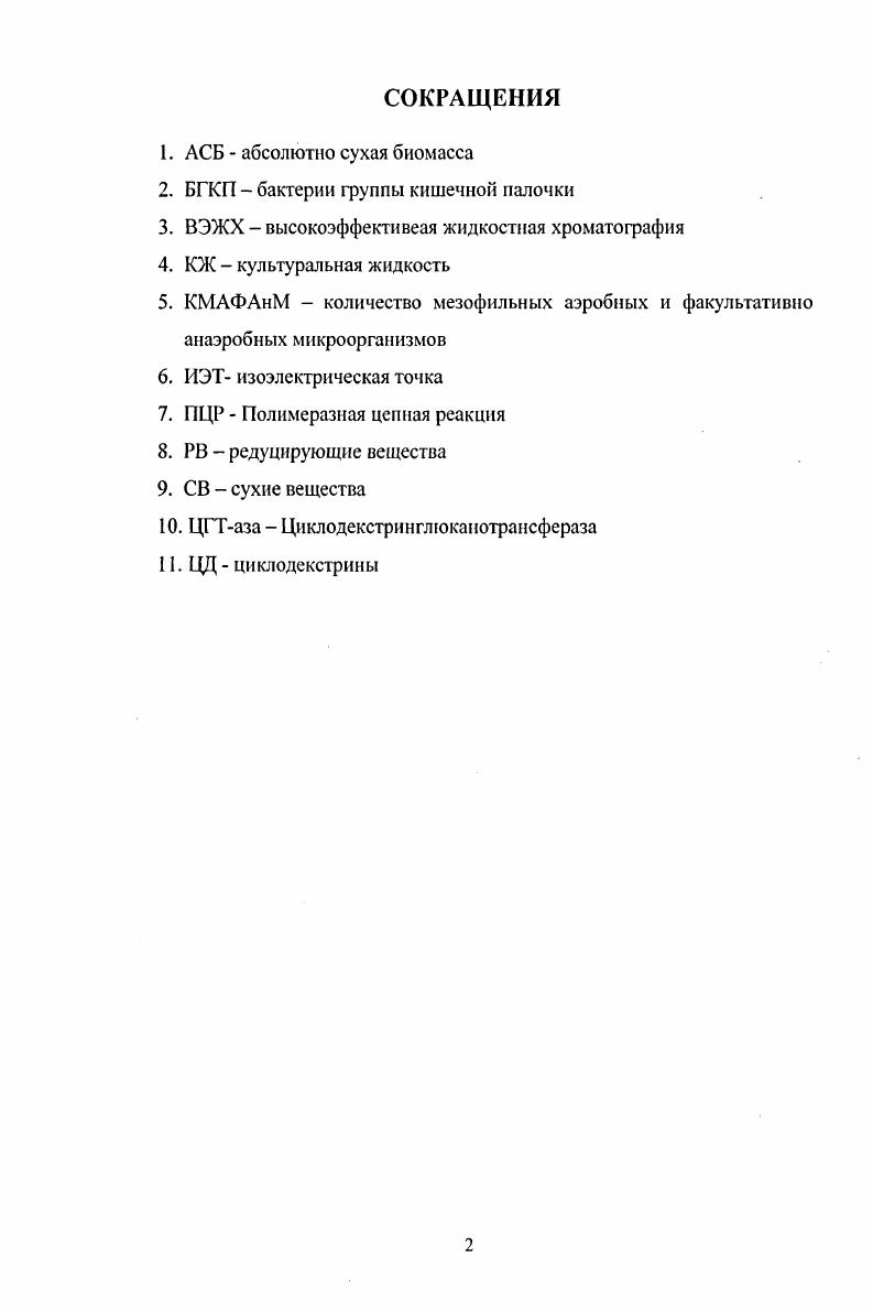 "1.1. Циклодекстрины строение и свойства.