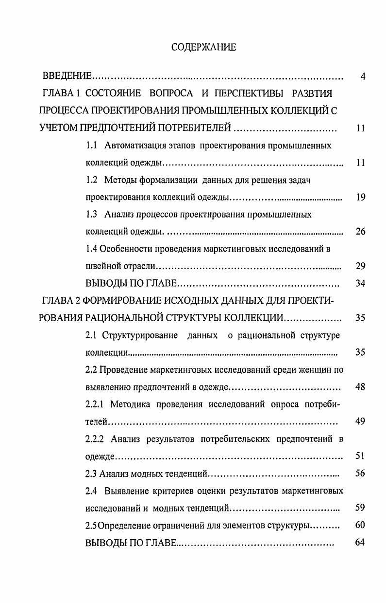 "1.1 Автоматизация этапов проектирования промышленных коллекций одежды. 