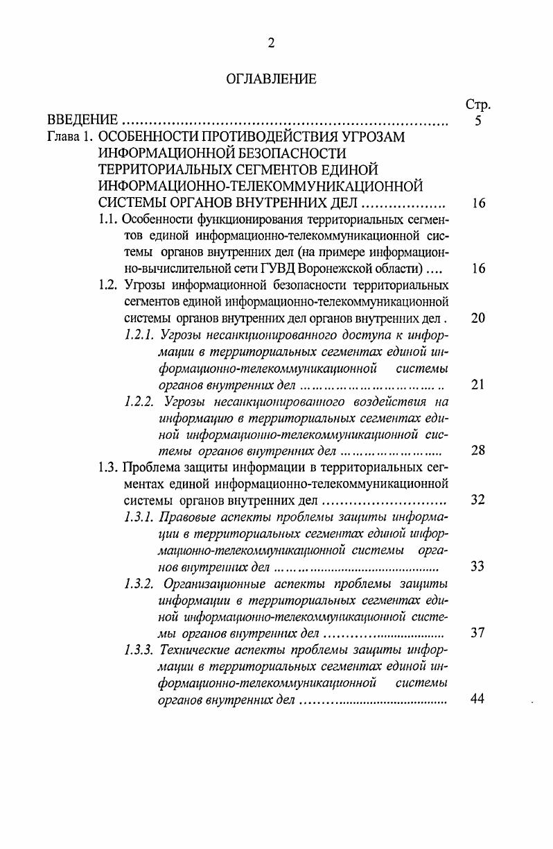 "1.3.3. Технические аспекты проблемы защиты информации в территориальных сегментах единой информационнотелекоммуникационной системы органов внутренних дел 