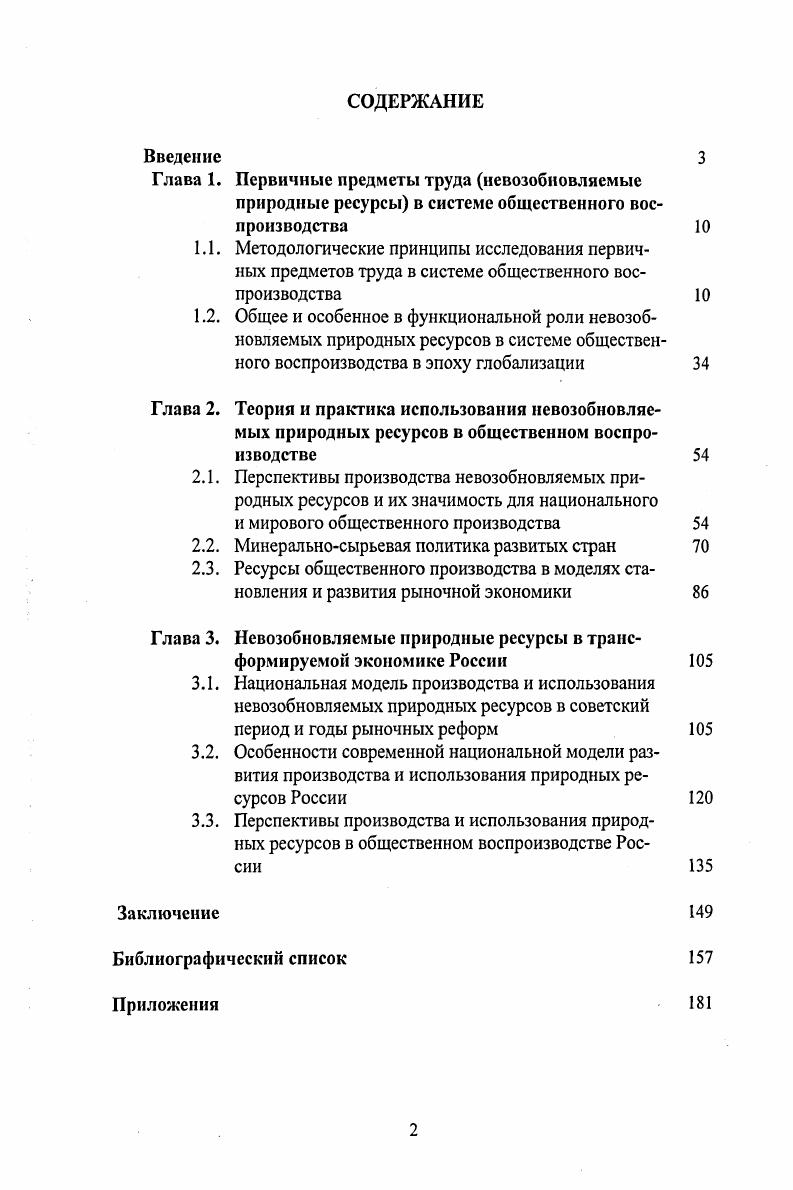 "Глава 3. Невозобновляемые природные ресурсы в трансформируемой экономике России