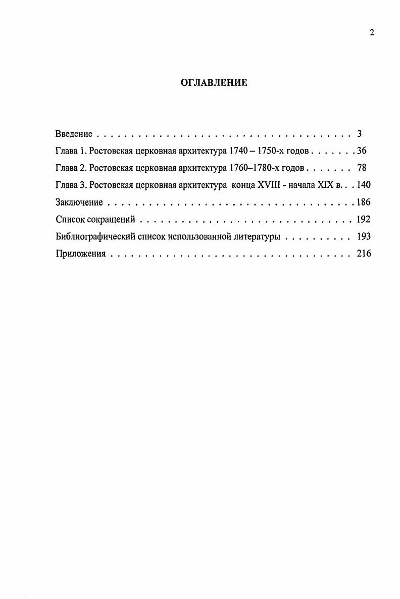 "Однако мания строительства не особенно владела ростовскими владыками ею был одержим только Иона Сысоевич . Создается ощущение, что Иона решил создать новый образ Ростова, по программе, известной и понятной только ему самому. Именно Ростова, а не только своей резиденции архиерейского дома. Что касается владычного двора, идея Ионы воплотить в земных формах Небесный Иерусалим отмечена и признана многими историками архитектуры, одним из первых ее высказал Баниге в своей диссертации4. Шамурин Ю. И. Ростов Великий. ТроицеСергиева лавра. С. . Баниге Искусство ростовских строительных мастеров. Автореф. Иона родился около года Известно, что он был иноком угличского Воскресенского монастыря, затем настоятелем ростовского Белогостицкого монастыря, архимандритом ростовского Богоявленского Авраамиева монастыря. В году патриарх Никон посвятил Иону в сан митрополита и назначил в Ростов. Скончался Иона в году и похоронен в ростовском Успенском соборе. О постройках Ионы нам известно из Летописца о ростовских архиереях Той митрополит в бытность свою построил дом архиерейский и оградил оградою каменною, с башнями, по городовому строению, с зубцами и с бойницами, двои ворота проезжие, третий к соборной церкви на тех воротах церковь Воскресения Господня, каменная же дивным устроением с папертями, и в ней и в папертях стенным письмом подписаны на других воротах к конюшнему двору церковь святого Иоанна Богослова каменная же с папертьми иным образцом, и в ней и в папертях стенным письмом подписаны на сенях близ архиерейских келей церковь Всемилостивого Спаса каменная же, над хлебнею особным дивным образцом и стенным письмом подписана, а построена та Спасская церковь после пожару на месте погоревшия деревянный церкве, которую он же построил предивным образцом таковым, какова и ныне построена есть деревянная, за озером в селе Шестакове. При сем Ионе митрополите освящена ярославская соборная церковь в лето и второе в лето году, при царях Иоанне и Петре Алексеевичах, чему явствуют старые антиминсы. Им же митрополитом Ионою, подле архиерейского двора в другой каменной же ограде, на угле, что называется Богословский монастырь, построил церковь каменную же на кладовых палатах, во имя святого Григория Богослова . В соборной церкви колокольню построил каменную великую . Да в Ростове же в монастыре у святого Иакова построил церковь, каменную предивную и стенным письмом подписал да в Белогостинском монастыре церковь каменную же построил на кладовых палатах, во имя святаго великомученика Георгия, и все прочий церкви он же архиерей строил. На Углече церковь каменная же с трапезою и с колокольнею в монастыре Воскресенском в Ярославле в доме архиерейском церковь каменная, во имя святого Леонтия, и стенным письмом подписанная палаты каменныя архиерейския изрядныя с верхними и нижними жильями. К сожалению, на данный момент строительная деятельность Ионы исследована фрагментарно, нет обоснованной точной хронологии всех его построек и целостного видения этого периода ростовской архитектурной истории. Но даже краткое перечисление строений говорит о невиданном ранее размахе и объеме каменного строительства при деятельном митрополите. За два года до вступления на ростовскую кафедру Иона построил Введенскую трапезную церковь в Авраамиевом Богоявленском монастыре. После пожара года храм был перестроен, первоначально это был одноглавый, почти квадратный в плане храм на подклетах, с одностолпной трапезной с запада6. В.А. Талиикий7 и С. В. Безсонов8 относят ко времени Ионы и Никольскую надвратную церковь . В году возводится первое каменное сооружение в Белогостицком монастыре Благовещенский собор тщанием и трудами митрополита Ионы, верою и вспоможением князя Михаила Михайловича ТемкинаРостовского. По мнению Ю. Летописец о ростовских архиереях ТЯГСК, Ярославль, . Публикация Е. Якушкина списка XVI в. С. . Баниге , Брюсова В. Г., Гнедовский Б. В., Щапов Я. Н. Ростов Ярославский. Ярославль, . С. 6. Талнцкий В. А. Ростов Великий и его окрестности. Ростов, . С. . Безсонов С. В. Ростов Великий. М., . С. . 