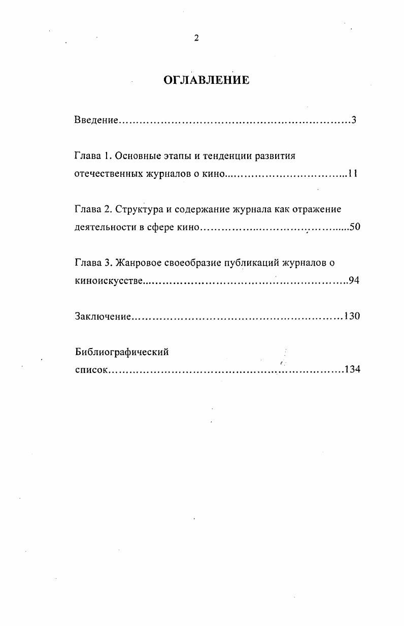 "Глава 1. Основные этапы и тенденции развития отечественных журналов о кино