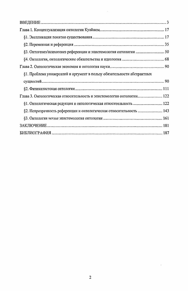 "Материалы диссертационного исследования использовались автором при проведении семинарских занятий по курсу Философские проблемы конкретнонаучных дисциплин философские проблемы математики и физики на Философском факультете МГУ в году. Автор выступал с докладами, посвященными обсуждаемым в диссертации проблемам, в году на годичной научной конференции в ИИЕТ РАН, в году на кафедре философии и методологии науки Философского факультета МГУ, в году на IV Российском конгрессе Философия и будущее цивилизации, в году на Международной конференции студентов и аспирантов по фундаментальным наукам Ломоносов. Проблемы онтологии в философии науки Куайна И Институт истории естествознания и техники им. С.И. Вавилова. Годичная научная конференция, . М., , С. Семантические основания проблемы номинализма и реализма Вестник МГУ. Серия 7. Философия, , 6, С. Теория референции и проблема релятивизма Аспекты Сборник статей по философским проблемам истории и современности. Вып. М., , С. Соотношение редукции и онтологии в философии науки Философия и будущее цивилизации Тезисы докладов и выступлений IV Российского философского конгресса Москва, мая г. Т. 1,, С. Релятивистская философия науки Философии и история науки вопросы взаимодействия в печати совместно с А. А. Печнкиным. Аргумент КуайнаПатнэма об обязательности существования математических объектов Институт истории естествознания и техники им. С.И. Вавилова. Годичная научная конференция, в печати. Словарные статьи Две догмы эмпиризма Куайна, Слово и объект Куайна, Философия логики Куайна, Неопределенности перевода тезис, Онтологической относительности принцип совместно с А. А. Печнкиным Энциклопедия эпистемологии и философии науки в печати. Глава 1. В первой главе будет проведено определение корпуса основных понятий, в рамках которого Куайн осуществляет постановку и анализ онтологических проблем. Этот концептуальный каркас образуют как традиционные для философии понятия существования, онтологии, так и те, которые имеют свои корни в семантике и исследовании естественного языка, понятия онтологических обязательств и референции. В этот перечень также встраиваются понятия языка, теории и идеологии. Онтология отвечает на вопрос Что есть, или Что существует. С помощью термина онтология объединяются различные группы ответов на эти вопросы. В позитивном смысле онтология перечень, или множество, объектов, о которых говорится, что они существуют. Слово объект при этом может пониматься максимально широко это могут быть макроскопические объекты повседневного опыта столы, деревья, микроскопические объекты электроны, кварки, нейтрино, абстрактные математические сущности классы, функции либо же такой разбросанный в пространстве и времени объект, как, например, вода, содержащий в себе все молекулы воды, существующие во Вселенной. Куайн утверждает, что вс, чему мы присуждаем существование, является некоторым иолаганием или постулированием i. Проясняя свою позицию, он, как и вся аналитическая традиция, исходит из того, что любая попытка приписывать существование, как и любой ответ на вопрос о том, что есть, выражающийся в позитивном суждении о существовании какоголибо рода объектов, непосредственно связаны с тем языком, на котором это полагание или суждение формулируются. Это не означает того, что язык диктует нам, что существует, или что любое полагание существования является, в конечном счте, исключительно лингвистическим действием. Лингвистическим оказывается только то, что мы говорим о том, что существует, напротив, то, почему мы принимаем нечто в качестве существующего, не может быть объяснено в рамках одного языка. Язык, на котором конструируются экзистенциальные высказывания, обладает особыми средствами для выражения того, что есть. В каждом языке они представлены запасом выражений, которые позволяют приписывать существование, а также отличать конкретное существующее от всего остального существующего. Вс вместе это образует аппарат референции и индивидуации данного языка. Референция объекты, на которые указывают наши лингвистические выражения. 