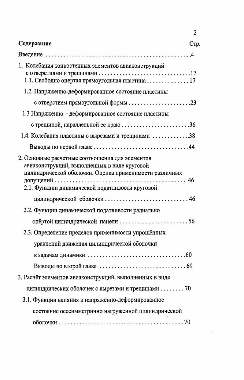 "1. Колебания тонкостенных элементов авиаконструкций