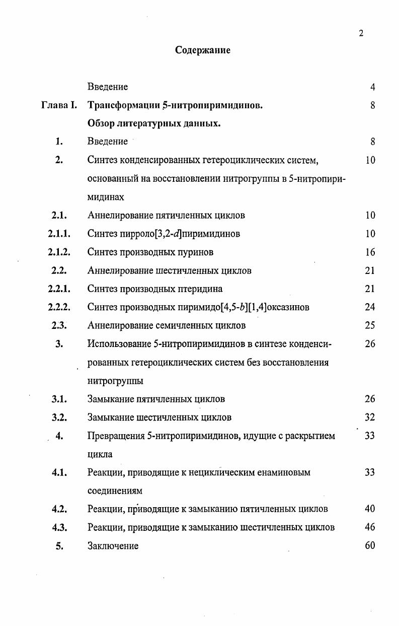 "Глава I. Трансформации .5нитропиримидинов.