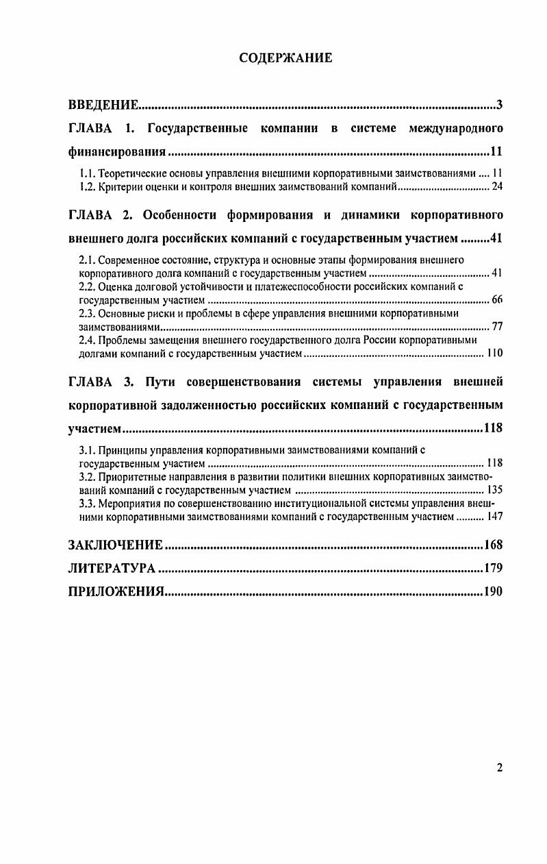 "ГЛАВА 1. Государственные компании в системе международного финансирования