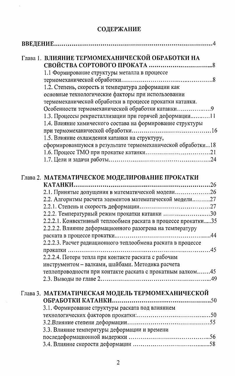 "1.1 Формирование структуры металла в процессе термомеханической обработки