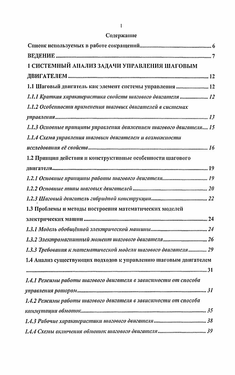 "1 СИСТЕМНЫЙ АНАЛИЗ ЗАДАЧИ УПРАВЛЕНИЯ ШАГОВЫМ ДВИГАТЕЛЕМ