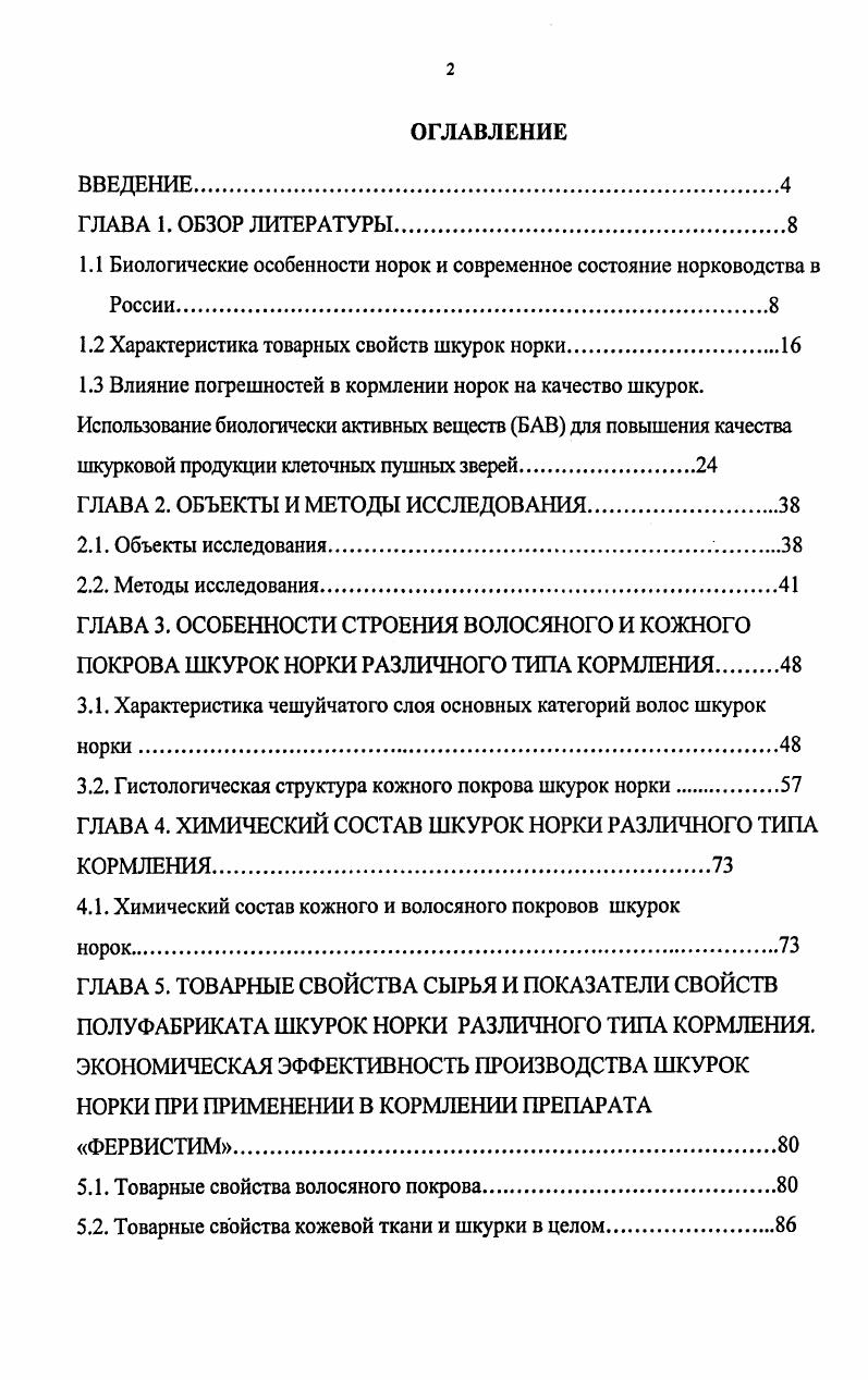 "1.1 Биологические особенности норок и современное состояние норководства в России.