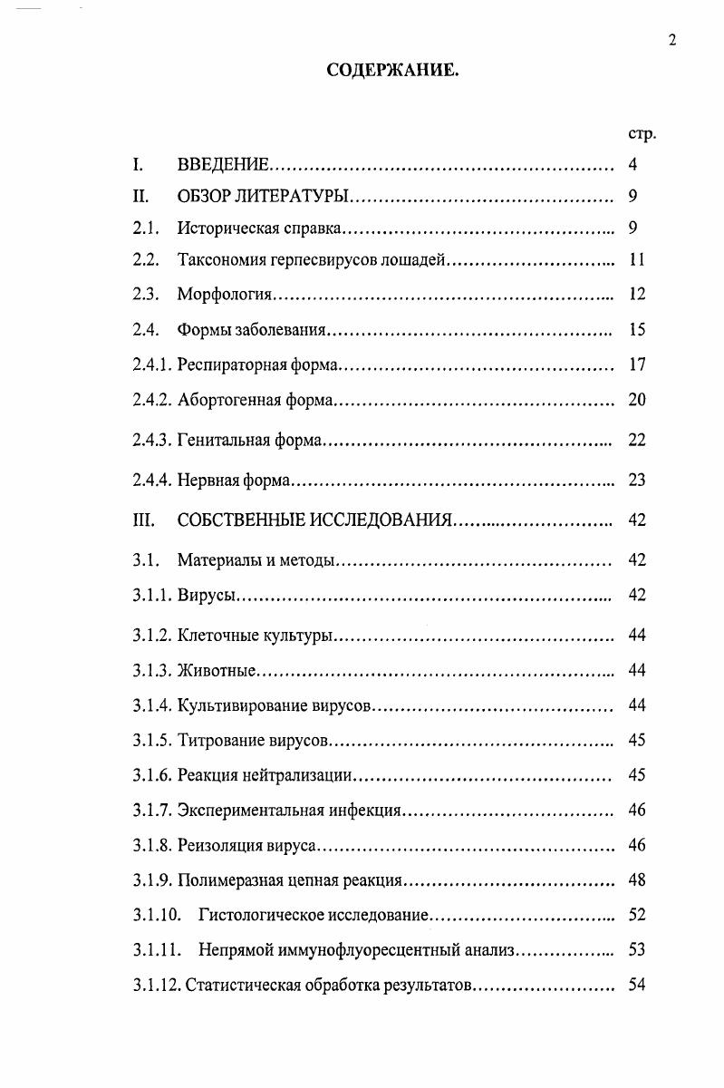"2.2. Таксономия герпесвирусов лошадей. 
