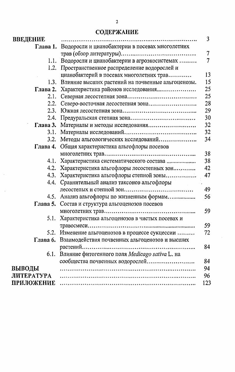 "Глава 1. Водоросли и цианобактерии в посевах многолетних