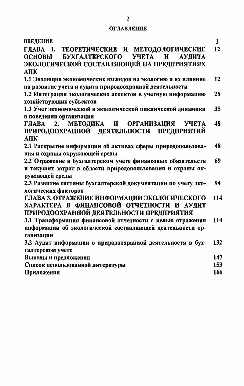 "1.2 Интеграция экологических аспектов в учетную информацию хозяйствующих субъектов