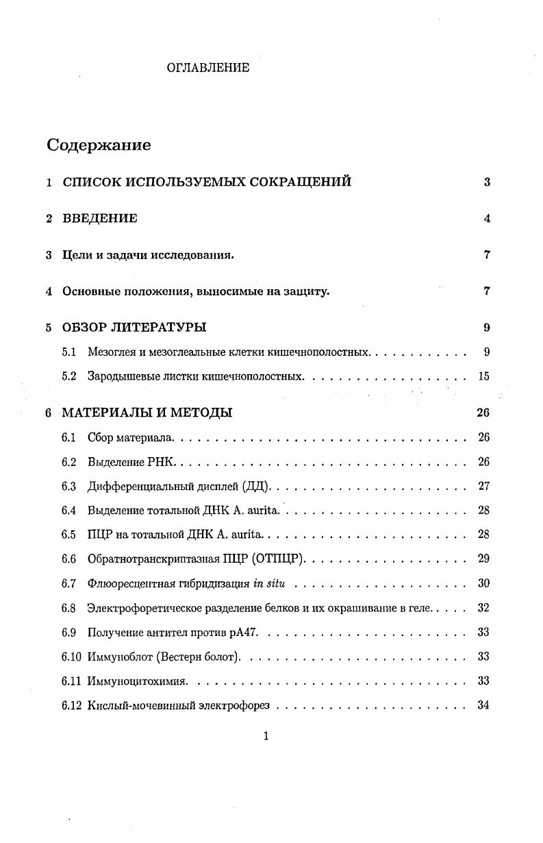 "Цели и задачи исследования. Основные положения, выносимые на защиту. Мезоглея и мезоглеальные клетки кишечнополостных. Зародышевые листки кишечнополостных. Выделение РНК. Дифференциальный дисплей ДД. Выделение тотальной ДНК . ПЦР на тотальной ДНК . Флюоресцентная гибридизация i i. Получение антител против рА. Иммуноблот Вестерн болот. Кислыймочевииный электрофорез. Анализ экспрессии мезоглеина в эпидермисе, мезоглее и гастродерме методом ОТПЦР. Программное обеспечение. РЕЗУЛЬТАТЫ. Выявление мажорного белка мезоглеи. Заряд мезоглеина и условия его экстракции из мезоглеи. Молекулярное клонирование мРНК мезоглеина. ОБСУЖДЕНИЕ. Внеклеточный матрикс ВКМ имеется у всех многоклеточных животных и может составлять значительную часть объема их тканей Ллбертс и др. ВКМ активно участвует в регуляции множества процессов, происходящих в организме, начиная с самых первых шагов эмбрионального развития. Он определяет форму контактирующих с ним клеток, их миграцию, пролиферацию, дифференцировку. В защитных реакциях простых в эволюционном отношении организмов ВКМ и клетки, его синтезирующие, играют ключевую роль. Молекулярный состав ВКМ сложен и активно изучается. Основная масса исследований, посвященных ВКМ, проводится на позвоночных животных, преимущественно млекопитающих, традиционных объектах лабораторных исследований. Результаты исследований ВКМ позвоночных непосредственно используются в медицине для создания новых способов лечения ран, лечебной косметики и т. Одна из сложностей в изучении взаимодействий клеток и ВКМ у млекопитающих состоит в разнообразии клеточного состава их тканей. Взаимодействия клеток с ВКМ трудно отличить от взаимодействий между клетками различных типов. Кишечнополостные могут быть хорошей моделью для изучения взаимодействия клеток и ВКМ, т. В последнее время клонировано значительное количество консервативных генов различных видов животных из класса Кишечнополостных. На основании анализа их последовательностей исследователи приходят к выводу, что гены, отвечающие за регуляцию экспрессии, контроль трансляции, проведение внутриклеточных сигналов, апоптоз, передачу внеклеточных сигналов, спецификацию миогениой дифференцировки клеток и взаимодействие между клетками и ВКМ, удивительно сходны с генами млекопитающих. Жизненный цикл . Медуза достигает диаметра см. Она охотится на мелкий планктон с помощью стрекательных клеток эпителия, покрывающего верхнюю поверхность зонтика. Жгутиковые клетки эпителия перемещают добычу к краю зонтика, откуда медуза, с помощью щупалец, перемещает добычу в рот. Тело представителей этого вида, как и у других кишечнополостных, образовано двумя эпителиальными пластами, эпидермой и гастродермой, между которыми находится мезоглея. У взрослых медуз толщина мезоглеи составляет несколько сантиметров. Мезоглея выполняет функцию скелета, придавая определенную форму телу животного она участвует также в транспорте и запасании питательных веществ , i i, i, . Усилие, производимое мышечной системой зонтика, обеспечивает сокращение диаметра внешней части зонтика, тогда как эластичность мезоглеи обеспечивает медузе возврат к первоначальной форме после каждого мышечного сокращения i i, . Мезоглея участвует в регулировании плавучести медузы , , . Мезоглея играет ключевую роль в контроле миграции клеток и морфогенезе i, i . Основную массу мезоглеи составляет внеклеточный матрикс ВКМ, который у многих кишечнополостных не содержит клеток. У медузы . У таких кишечнополостных мезоглея приобретает внешнее сходство с соединительными тканями других животных Заварзин, , . Наличие у медузы А. 