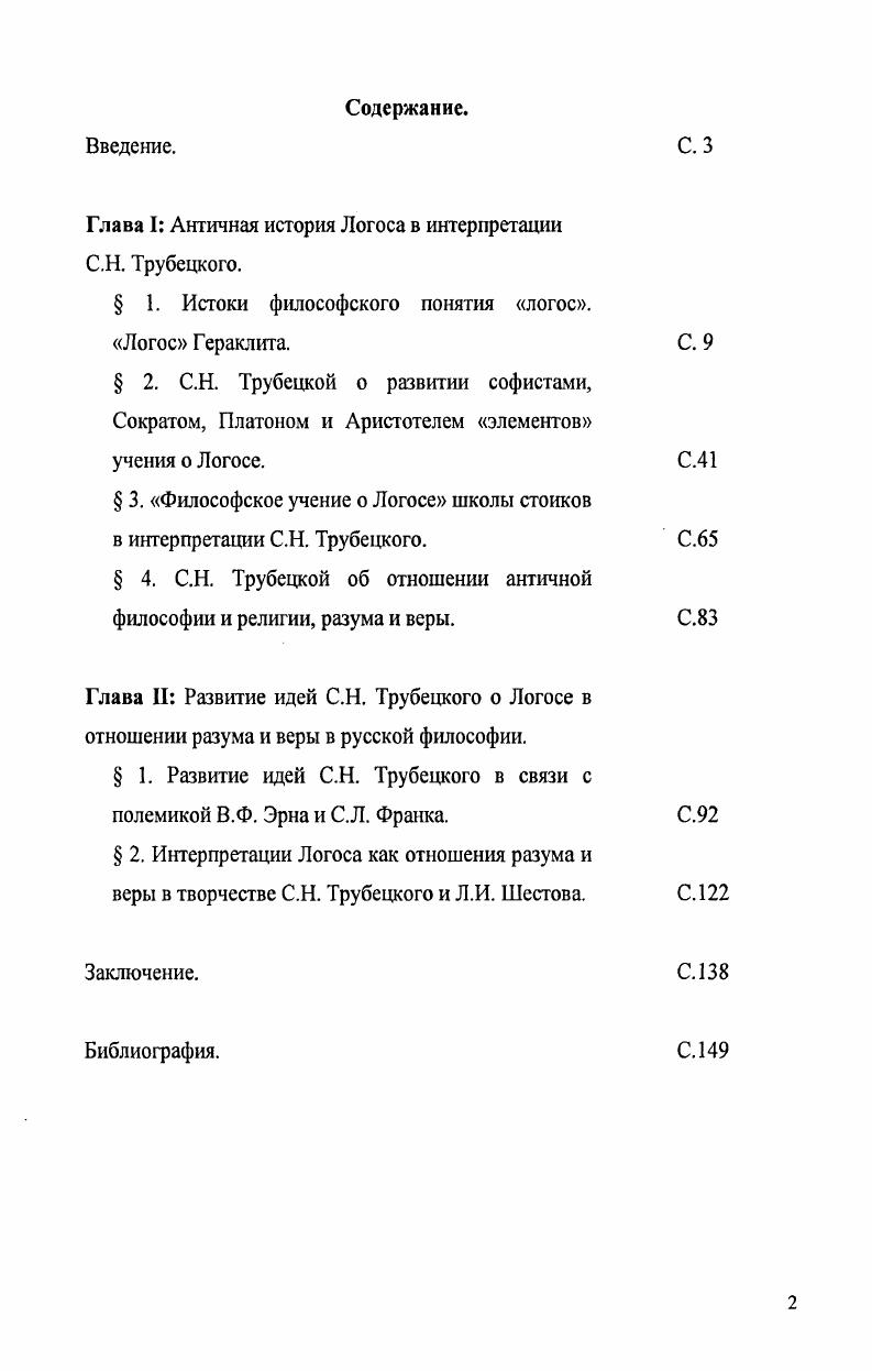"Глава I Античная история Логоса в интерпретации С.Н. Трубецкого.