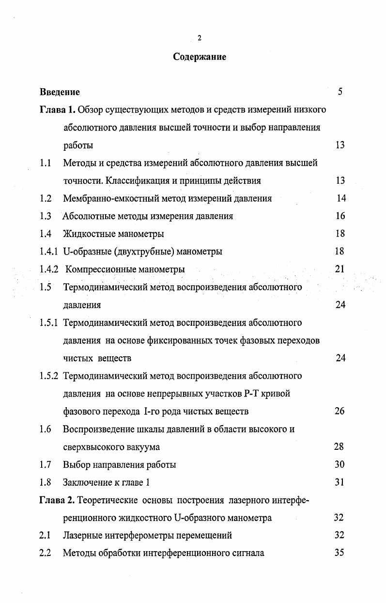 "1.1 Методы и средства измерений абсолютного давления высшей