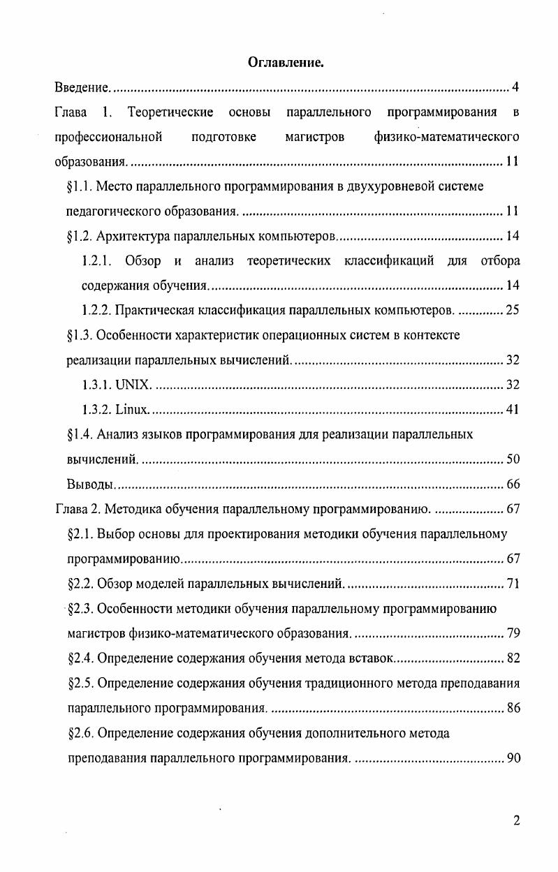"1.1. Место параллельного программирования в двухуровневой системе