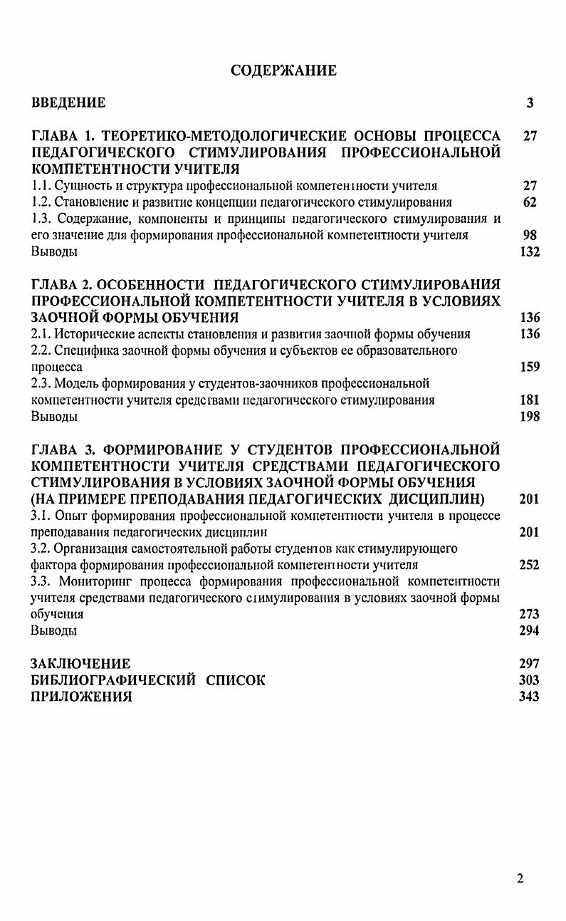 "Генеральной функцией в данном контексте выступает всестороннее разностороннее, многостороннее развитие личности школьника. При этом внутренняя сторона отражает многосложность, многозначность, многофункциональность самой сущности профессиональнопедагогической компетентности. Внешняя сторона связана с процессуальными основами профессиональнопедагогической компетентности в той ее части, которая непосредственно относится к педагогической технологии и методике. Профессиональная компетентность и профессионализм тесно взаимосвязаны, но не равнозначны. Необходима определенная критическая масса, при которой компетентность становится характеристикой и показателем уровня профессионализма. Профессионализм учителя предполагает органичное единство личностноиндивидуальных и специальных качеств, обобщенных в профессиограмме. Как подчеркивает А. Маркова А К Психология профессионализма М. В целом, профессиограмма учителя определяет ориентиры успешного овладения педагогической профессией, указывает на внешнюю и внутреннюю логику восхождения к ней, предоставляет возможность проверки в самом себе гармоничного сочетания общечеловеческих, профессиональных и специальных способностей человека. Из содержания профессиограммы следует, что учитель должен обладать системой специальных качеств, позволяющих достичь значимых результатов в процессе обучения и воспитания учащихся. Максимально адекватная этим качествам совокупность профессиональных знаний и умений составляет основу профессиональнопедагогической компетентности. В связи с этим существенны размышления некоторых авторов о взаимодействии сознания и компетентности некомпетентности. В частности, Е. Сибиль и Н. Гришина полагают, что у человека может возникнуть психическое состояние, вызванное как неосознанной некомпетентностью, так и неосознанной компетентностью. Неосознанная некомпетентность возникает тогда, когда результативность работы не соответствует ожидаемым или предъявляемым требованиям, что является препятствием к обучению, т. Неосознанная компетентность, по мнению авторов, предполагает автоматическое выполнение правильных действий, которые входят в привычку, при этом внимание сосредоточивается не на методах, а на самой задаче. Маркова А К. Психология профессионализма М Международный фонд Знание, . С . Сибиль Е, Гришина Н От неосознанной некомпетентности к неосознанной компетентности Директор школы . В связи с этим уместно судить о формировании профессионального самосознания, что предполагает педагогическую рефлексию, самопознание, самоанализ, самокритичность, профессиональную ответственность, педагогическую направленность, образ я, самооценку, Я концепцию самосовершенствования и представляет собой решающий момент становления профессионализма и компетентности, педагогической культуры и нравственности, профессионального творчества и мастерства . Проблема профессиональнопедагогической компетентности предполагает определенную конкретизацию. Имеющиеся исследования довольно детально, хотя и не всегда системно, анализируют содержание профессиональнопедагогической компетентности. Так, Е. И.Огарев полагает, что компетентность выражается в умении высказывать квалифицированные суждения, в способности находить нестандартные, единственно верные для конкретной проблемной ситуации решения, грамотно планировать деятельность, результатом которой является достижение поставленной цели. Фундаментальной основой компетентности он считает деятельность. Компетентный учитель отличается, по его мнению, глубоким проникновением в сущность стоящей проблемы, вдумчивым изучением конкретного опыта, умением выбирать пути и средства достижения цели, проявляя при этом ответственность за полученный результат и готовность в зависимости от ситуации изменить стратегию и тактику педагогического действия 2. Концептуальные идеи Е. И.Огарева относительно профессиональной компетентности развивает М. Сластенин В. А., Шутенко А. И. Профессиональное самосознание учителя Магистр. С . Огарев Е И Компетентность образования социальный аспект. 