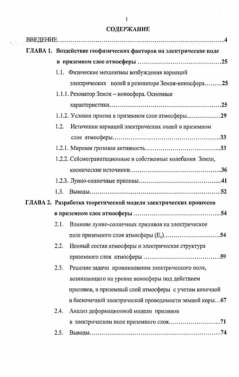 "ГЛАВА 1. Воздействие геофизических факторов на электрическое поле