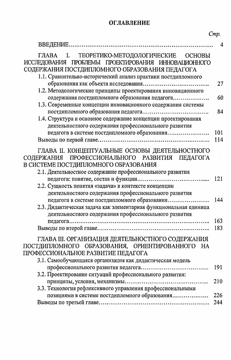 "ГЛАВА III. ОРГАНИЗАЦИЯ ДЕЯТЕЛЬНОСТНОГО СОДЕРЖАНИЯ ПОСТДИПЛОМНОГО ОБРАЗОВАНИЯ, ОРИЕНТИРОВАННОГО НА ПРОФЕССИОНАЛЬНОЕ РАЗВИТИЕ ПЕДАГОГА