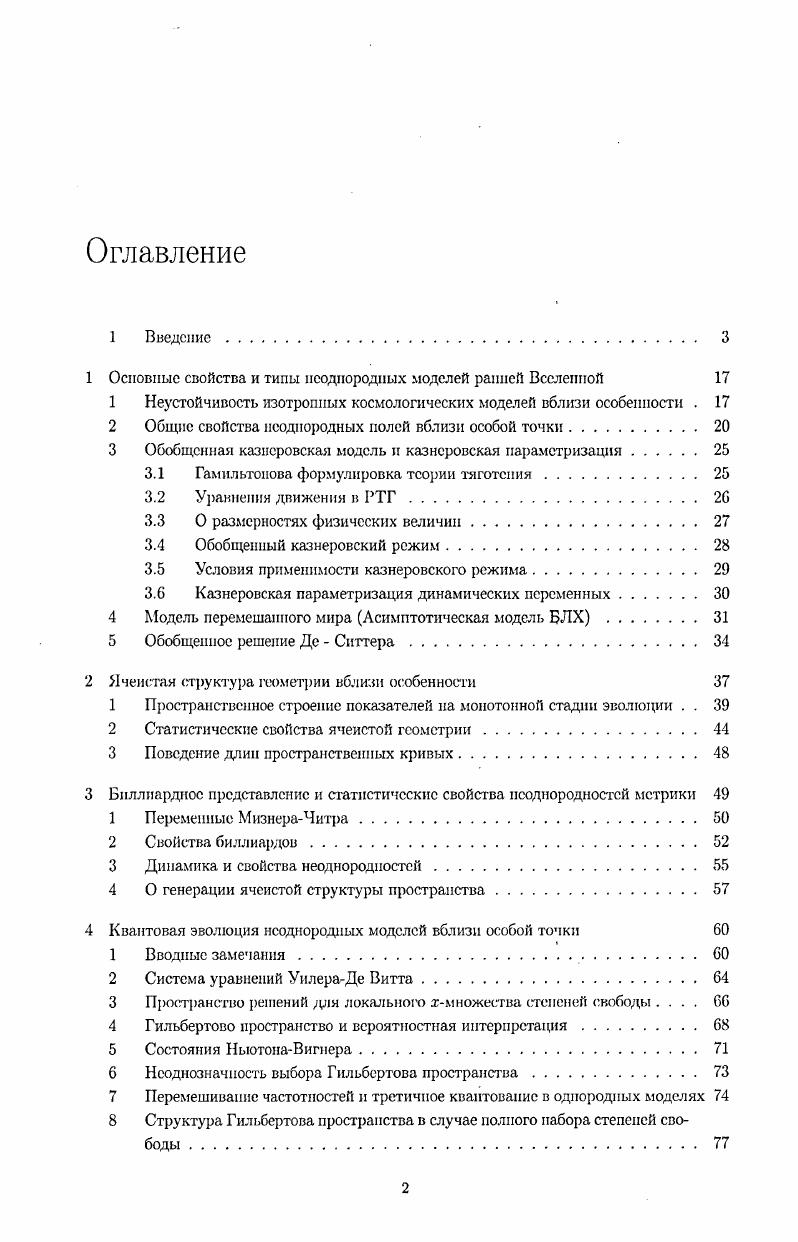 "1 Основные свойства и типы неоднородных моделей ранней Вселенной 