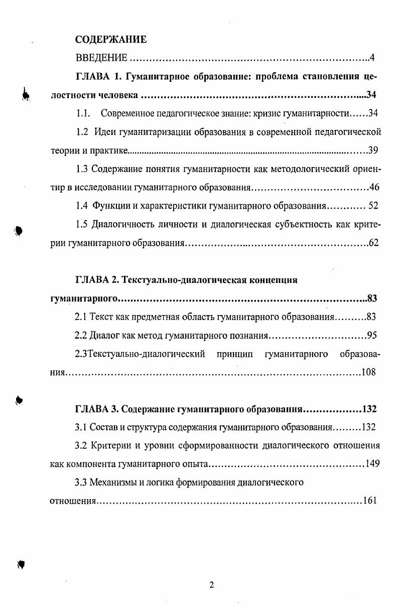 "Основным компонентом содержания гуманитарного образования является гуманитарный опыт личности совокупность знаний и умений, позволяющих ориентироваться личности в смысловой сфере собеседника субъекта общения, автора текста и в собственной субъективной реальности, понимать ценностносмысловое содержание культуры, развивать способности осознавать свою образовательную деятельность и искать индивидуальные способы бытия в культуре. Структурообразующим элементом данного опыта выступает диалогическое отношение, которое представляет собой направленность на открытое, эмпатическое, вопросноответное, ценностносмысловое, сознательное, конструктивное, целостное взаимодействие с объектами познания. Другому образовательной ситуации, культуре, участникам взаимодействия как субъективной реальности, как принятие ценности диалога б диалогического предъявления своего образовательного запроса к вопрошающему тексту, проявляющемся как поиск смысла и значения своего взаимодействия с текстом, понимание своей субъектной позиции в образовании в диалогического понимания вопрошающего текста, представляющем собой адекватное понимание содержания текста, его контекста и замысла, его чувственное прочтение г создания ответного текста, отражающем проявление навыков рефлексии своей текстуальнодиалогической деятельности и создание на основе данной рефлексии творческого продукта д диалогического управления собственным личностным развитием, предстающем как позитивное преобразование своего внутреннего мира, личностное самоизменение, создание авторской системы образования и программы личностного роста. В качестве основных критериев сформированности диалогического отношения выступают способность к целостному восприятию объекта познания адекватность понимания смысла гуманитарного текста умение формулировать свой запрос к образовательной ситуации и осуществлять образовательную деятельность в соответствии с данным запросом способность создавать гуманитарный текст как продукт авторского смыслотворчества в той или иной области культуры на адекватном для данной культуры языке. Процесс формирования диалогического опыта предстает как система диалогического, смыслопоискового взаимодействия с объектами и субъектами познания, которая предполагает восприятие, интерпретацию, понимание, создание и предъявление гуманитарного текста и отражает логику познания личностью отношений между первичным вопрошающим и вторичным ответным текстами. Логика формирования диалогического отношения основана на закономерностях построения индивидуального и совместного типов деятельности и общения в ситуациях, проявляющихся в единстве бытийного и рефлексивного планов. Диалогическая ситуация характеризуется а актуализацией гуманитарных проблем, связанных с осознанием личностью субъективной реальности, с необходимостью выстраивания ценностносмысловых отношений, с поиском индивидуальных способов постижения культуры и с выбором субъектной позиции в данном образовательном процессе б наличием текстуальнодиалогического содержания взаимодействия субъектов образовательного процесса, включающий в себя разнообразный материал индивидуальных культур 3 созданием коммуникативнодиалогической среды, обеспечивающей встречу культурных миров и вопросноответное, ценностносмысловое взаимодействие личности с текстом 4 готовностью субъектов образовательного процесса к диалогу, что требует безоценочного принятия индивидуальной субъектной позиции участников образовательного процесса и выбора системы обобщений, адекватных для конкретной личности. Диалогическая ситуация предстает на внутрииндивидуальном уровне как внутренний диалог, в основе которого переживание личностью индивидуального смысла своего образования на межсубъектном уровне внешний диалог, предполагающий совместную текстуальнодиалогическую деятельность. Текстуальнодиалогическая педагогическая технология представляет собой развернутый во времени педагогический процесс, направленный на формирование диалогического отношения ученика и включающий последовательность диалогических ситуаций. 