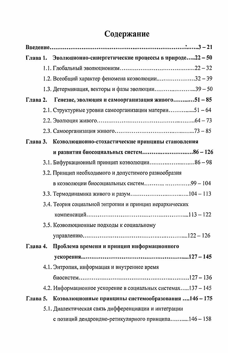 "Глава 1. Эволюционносинергетические процессы в природе  