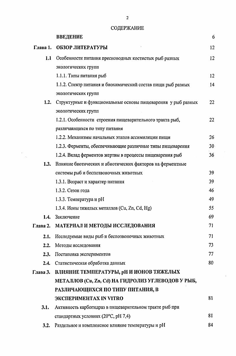 "1.1 Особенности питания пресноводных костистых рыб разных 
