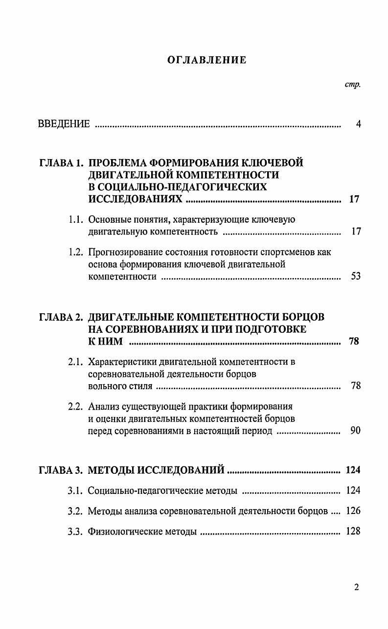 "1.1. Основные понятия, характеризующие ключевую двигательную компетентность . 